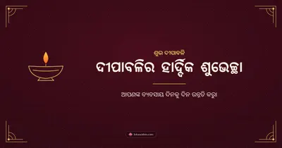 ଦୀପାବଳିର ହାର୍ଦ୍ଦିକ ଶୁଭେଚ୍ଛା – Business & Clients Diwali wishes image in Odia (landscape)