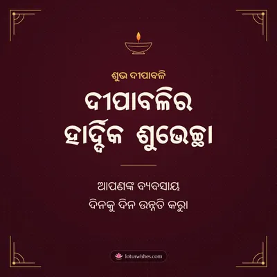 ଦୀପାବଳିର ହାର୍ଦ୍ଦିକ ଶୁଭେଚ୍ଛା – Business & Clients Diwali wish in Odia