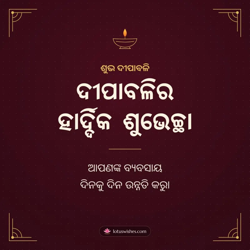 ଦୀପାବଳିର ହାର୍ଦ୍ଦିକ ଶୁଭେଚ୍ଛା – Business & Clients Diwali wishes image in Odia (square)
