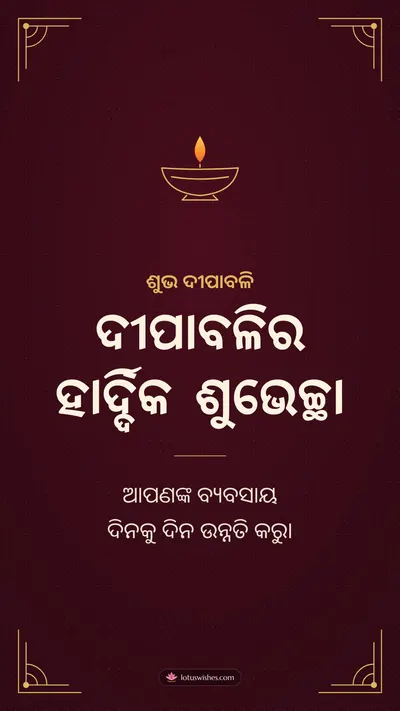 ଦୀପାବଳିର ହାର୍ଦ୍ଦିକ ଶୁଭେଚ୍ଛା – Business & Clients Diwali wishes image in Odia (story)