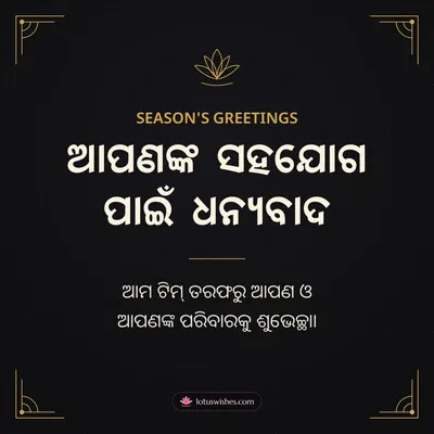 ଆପଣଙ୍କ ସହଯୋଗ ପାଇଁ ଧନ୍ୟବାଦ – Business & Clients Diwali wish in Odia