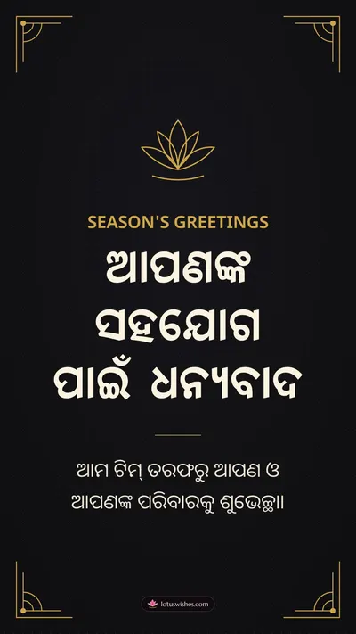 ଆପଣଙ୍କ ସହଯୋଗ ପାଇଁ ଧନ୍ୟବାଦ – Business & Clients Diwali wishes image in Odia (story)