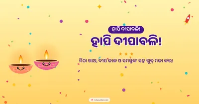 ହାପି ଦୀପାବଳି! – Cute & Kids Diwali wishes image in Odia (landscape)