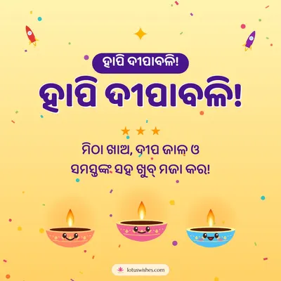 ହାପି ଦୀପାବଳି! – Cute & Kids Diwali wish in Odia