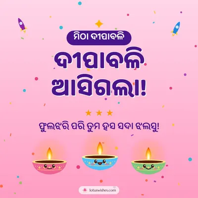 ଦୀପାବଳି ଆସିଗଲା! – Cute & Kids Diwali wish in Odia