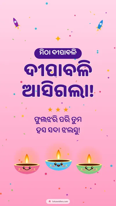 ଦୀପାବଳି ଆସିଗଲା! – Cute & Kids Diwali wishes image in Odia (story)