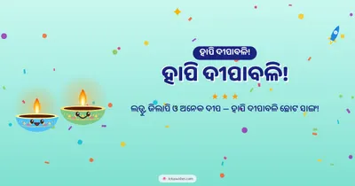 ହାପି ଦୀପାବଳି! – Cute & Kids Diwali wishes image in Odia (landscape)