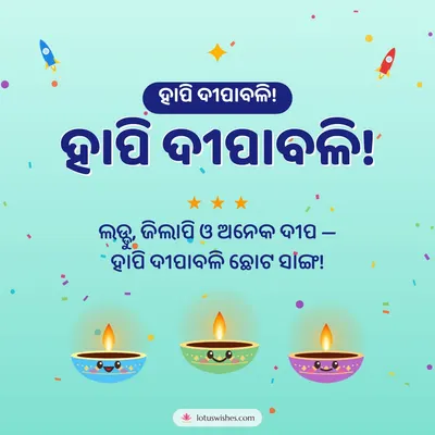 ହାପି ଦୀପାବଳି! – Cute & Kids Diwali wish in Odia