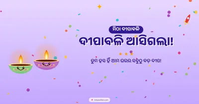 ଦୀପାବଳି ଆସିଗଲା! – Cute & Kids Diwali wishes image in Odia (landscape)