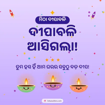 ଦୀପାବଳି ଆସିଗଲା! – Cute & Kids Diwali wish in Odia