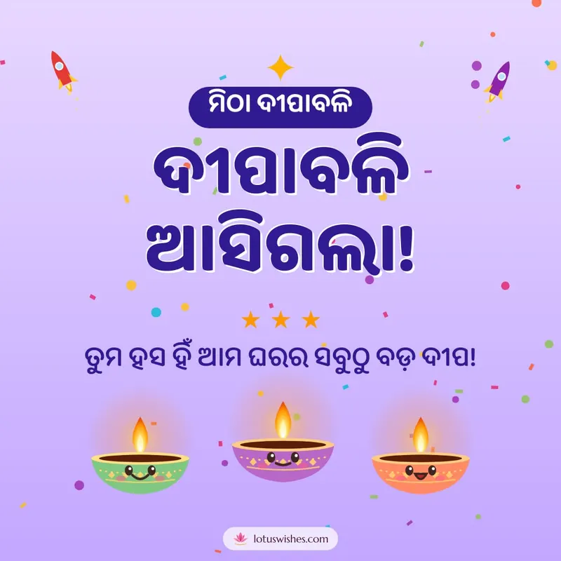 ଦୀପାବଳି ଆସିଗଲା! – Cute & Kids Diwali wishes image in Odia (square)