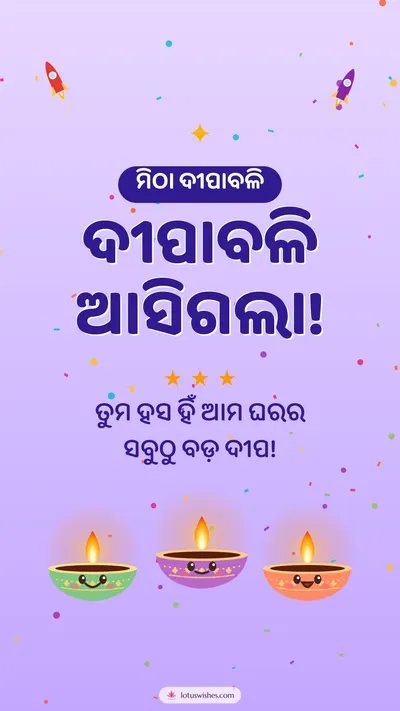 ଦୀପାବଳି ଆସିଗଲା! – Cute & Kids Diwali wishes image in Odia (story)