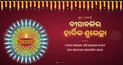 ଦୀପାବଳିର ହାର୍ଦ୍ଦିକ ଶୁଭେଚ୍ଛା – Deepa & Muruja Diwali wishes image in Odia (landscape)