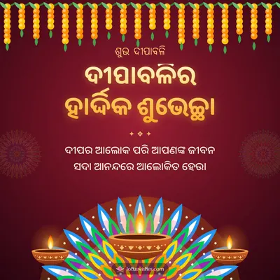 ଦୀପାବଳିର ହାର୍ଦ୍ଦିକ ଶୁଭେଚ୍ଛା – Deepa & Muruja Diwali wish in Odia
