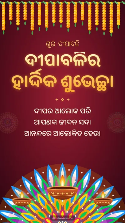 ଦୀପାବଳିର ହାର୍ଦ୍ଦିକ ଶୁଭେଚ୍ଛା – Deepa & Muruja Diwali wishes image in Odia (story)