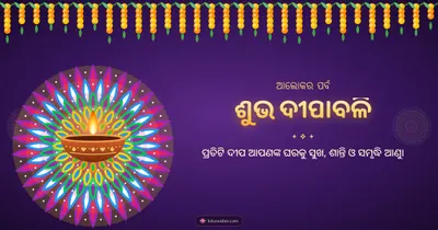ଶୁଭ ଦୀପାବଳି – Deepa & Muruja Diwali wishes image in Odia (landscape)