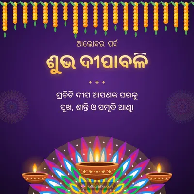 ଶୁଭ ଦୀପାବଳି – Deepa & Muruja Diwali wish in Odia