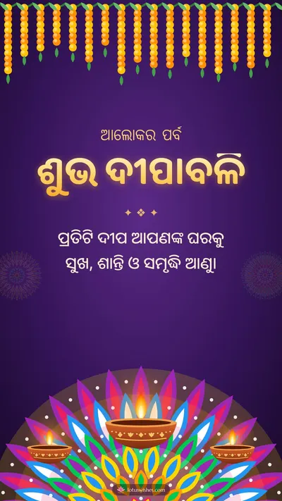 ଶୁଭ ଦୀପାବଳି – Deepa & Muruja Diwali wishes image in Odia (story)