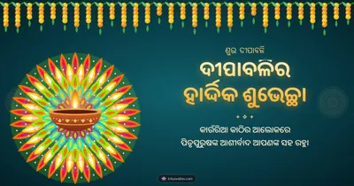 ଦୀପାବଳିର ହାର୍ଦ୍ଦିକ ଶୁଭେଚ୍ଛା – Deepa & Muruja Diwali wishes image in Odia (landscape)