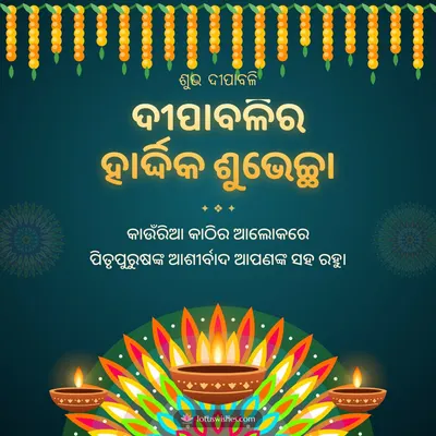 ଦୀପାବଳିର ହାର୍ଦ୍ଦିକ ଶୁଭେଚ୍ଛା – Deepa & Muruja Diwali wish in Odia