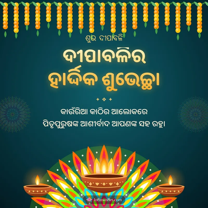 ଦୀପାବଳିର ହାର୍ଦ୍ଦିକ ଶୁଭେଚ୍ଛା – Deepa & Muruja Diwali wishes image in Odia (square)