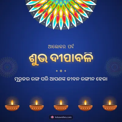 ଶୁଭ ଦୀପାବଳି – Deepa & Muruja Diwali wish in Odia