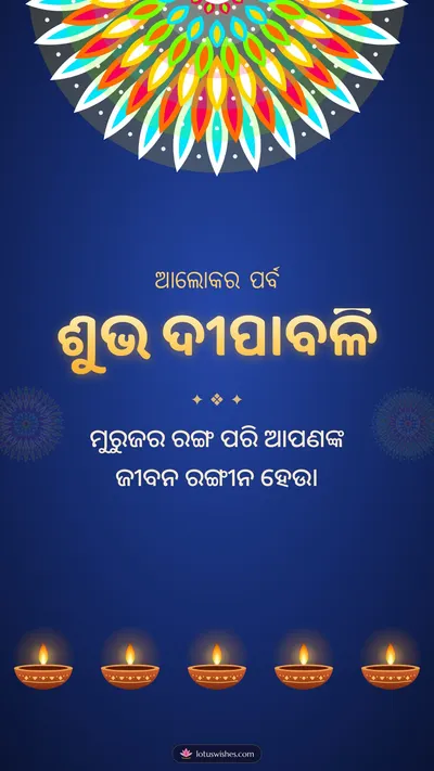 ଶୁଭ ଦୀପାବଳି – Deepa & Muruja Diwali wishes image in Odia (story)