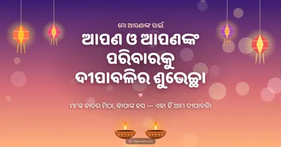 ଆପଣ ଓ ଆପଣଙ୍କ ପରିବାରକୁ ଦୀପାବଳିର ଶୁଭେଚ୍ଛା – Family & Friends Diwali wishes image in Odia (landscape)