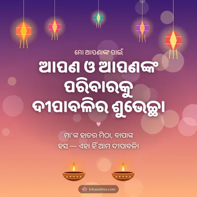 ଆପଣ ଓ ଆପଣଙ୍କ ପରିବାରକୁ ଦୀପାବଳିର ଶୁଭେଚ୍ଛା – Family & Friends Diwali wish in Odia