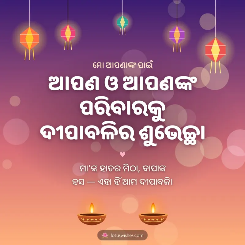 ଆପଣ ଓ ଆପଣଙ୍କ ପରିବାରକୁ ଦୀପାବଳିର ଶୁଭେଚ୍ଛା – Family & Friends Diwali wishes image in Odia (square)