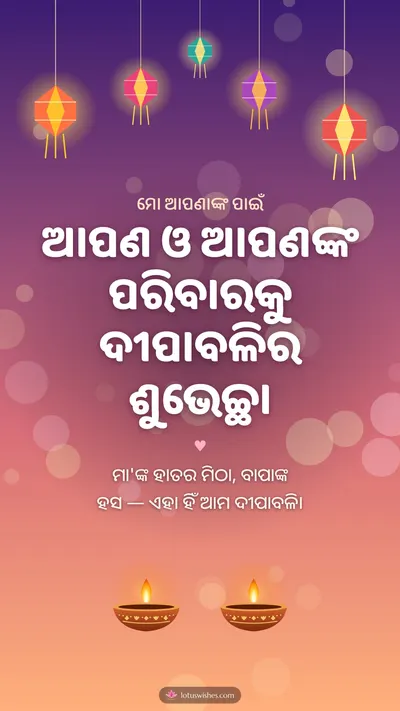 ଆପଣ ଓ ଆପଣଙ୍କ ପରିବାରକୁ ଦୀପାବଳିର ଶୁଭେଚ୍ଛା – Family & Friends Diwali wishes image in Odia (story)