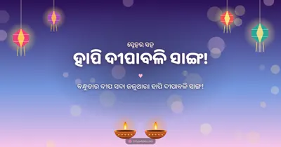 ହାପି ଦୀପାବଳି ସାଙ୍ଗ! – Family & Friends Diwali wishes image in Odia (landscape)