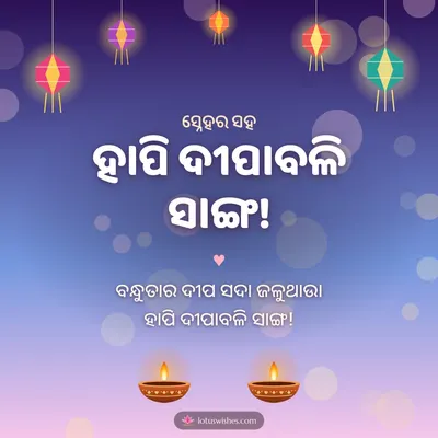 ହାପି ଦୀପାବଳି ସାଙ୍ଗ! – Family & Friends Diwali wish in Odia