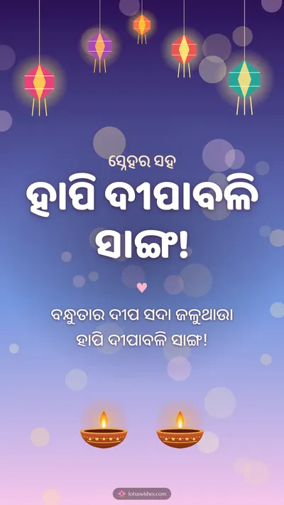 ହାପି ଦୀପାବଳି ସାଙ୍ଗ! – Family & Friends Diwali wishes image in Odia (story)