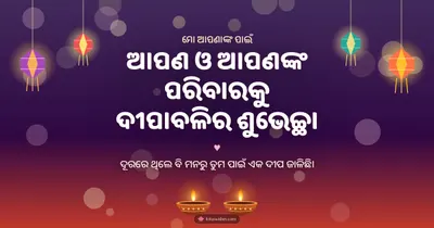 ଆପଣ ଓ ଆପଣଙ୍କ ପରିବାରକୁ ଦୀପାବଳିର ଶୁଭେଚ୍ଛା – Family & Friends Diwali wishes image in Odia (landscape)