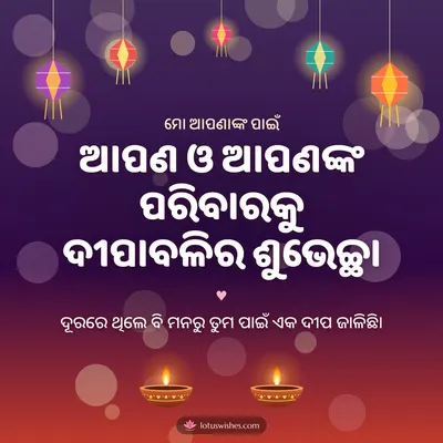 ଆପଣ ଓ ଆପଣଙ୍କ ପରିବାରକୁ ଦୀପାବଳିର ଶୁଭେଚ୍ଛା – Family & Friends Diwali wish in Odia