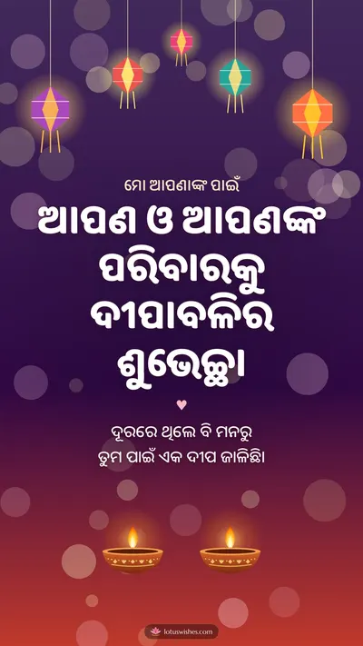 ଆପଣ ଓ ଆପଣଙ୍କ ପରିବାରକୁ ଦୀପାବଳିର ଶୁଭେଚ୍ଛା – Family & Friends Diwali wishes image in Odia (story)