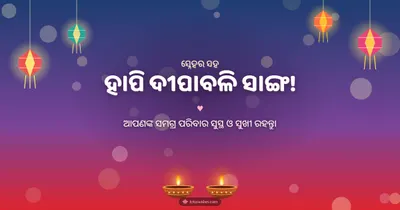 ହାପି ଦୀପାବଳି ସାଙ୍ଗ! – Family & Friends Diwali wishes image in Odia (landscape)