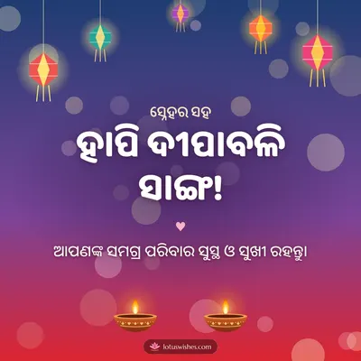 ହାପି ଦୀପାବଳି ସାଙ୍ଗ! – Family & Friends Diwali wish in Odia
