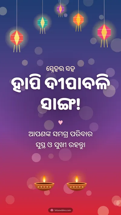 ହାପି ଦୀପାବଳି ସାଙ୍ଗ! – Family & Friends Diwali wishes image in Odia (story)