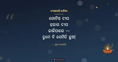 ଦୀପାବଳି କବିତା – Kabita & Status Diwali wishes image in Odia (landscape)