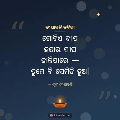 ଦୀପାବଳି କବିତା – Kabita & Status Diwali wish in Odia