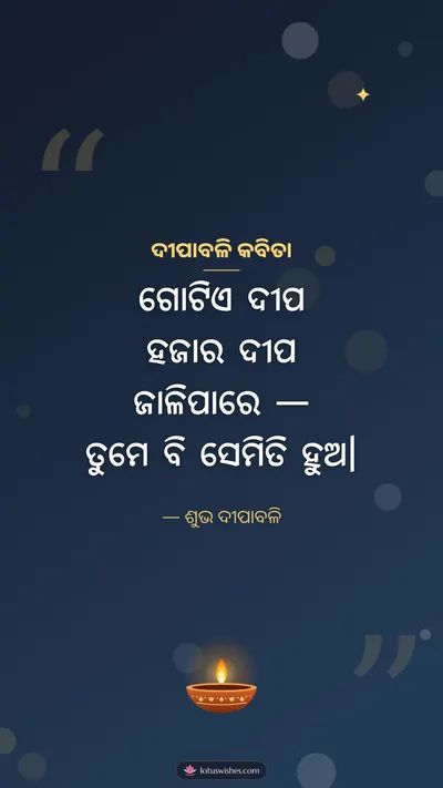 ଦୀପାବଳି କବିତା – Kabita & Status Diwali wishes image in Odia (story)
