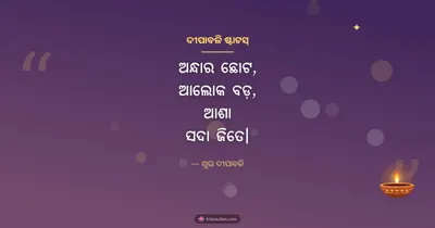 ଦୀପାବଳି ଷ୍ଟାଟସ୍ – Kabita & Status Diwali wishes image in Odia (landscape)