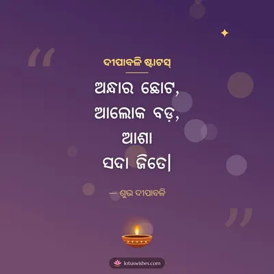 ଦୀପାବଳି ଷ୍ଟାଟସ୍ – Kabita & Status Diwali wish in Odia