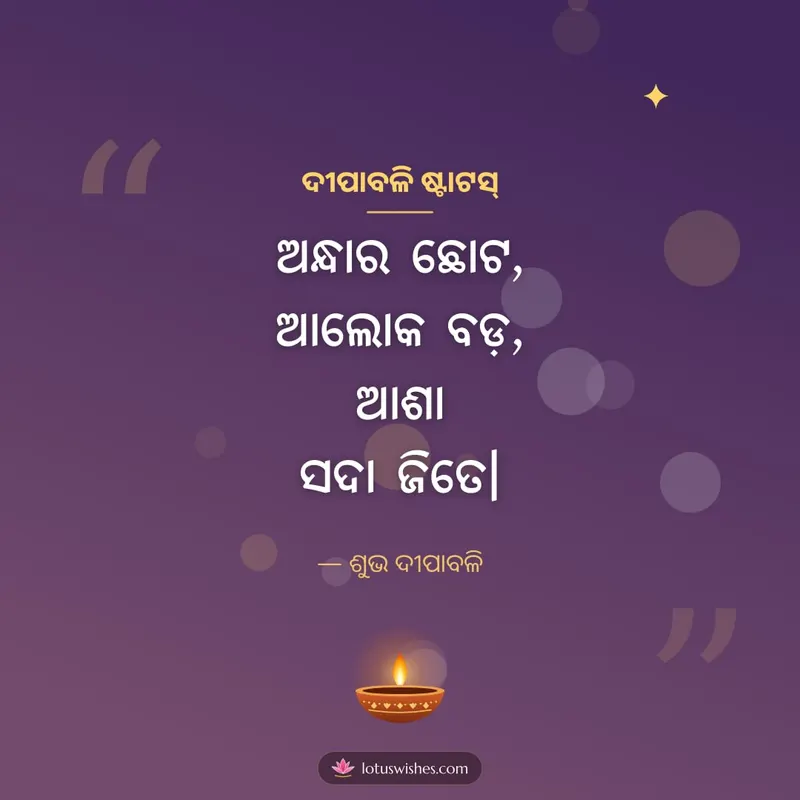ଦୀପାବଳି ଷ୍ଟାଟସ୍ – Kabita & Status Diwali wishes image in Odia (square)