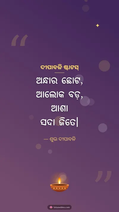 ଦୀପାବଳି ଷ୍ଟାଟସ୍ – Kabita & Status Diwali wishes image in Odia (story)