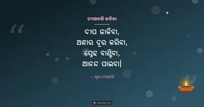 ଦୀପାବଳି କବିତା – Kabita & Status Diwali wishes image in Odia (landscape)
