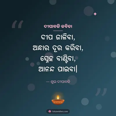 ଦୀପାବଳି କବିତା – Kabita & Status Diwali wish in Odia