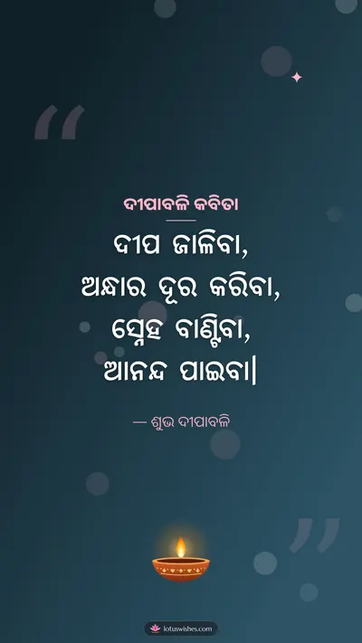 ଦୀପାବଳି କବିତା – Kabita & Status Diwali wishes image in Odia (story)